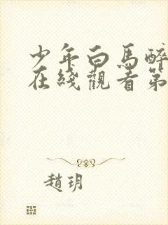 少年白马醉春风在线观看第二季