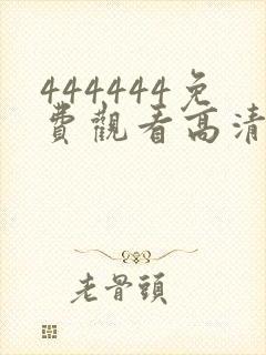 444444免费观看高清喜剧电视剧