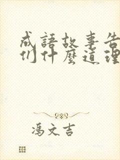 成语故事告诉我们什么道理