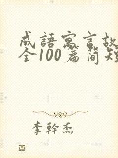 成语寓言故事大全100篇简短封面