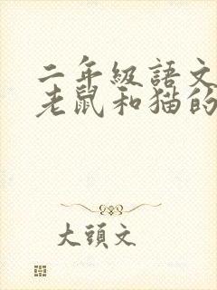 二年级语文上册老鼠和猫的看图写话封面