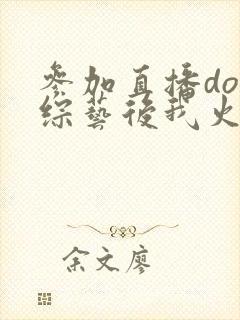 参加直播doi综艺后我火了