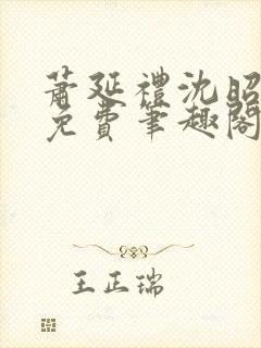 萧延礼沈昭全文免费笔趣阁封面