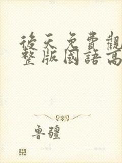 后天免费观看完整版国语高清