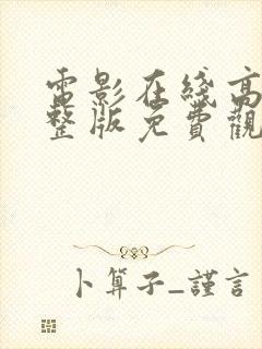 电影在线高清完整版免费观看