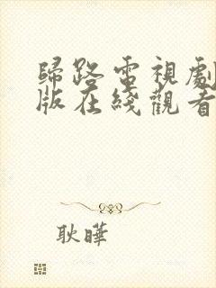 归路电视剧免费版在线观看全集在线观看