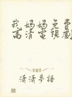 我妈妈免费完整高清电视剧封面