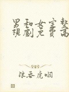 男和女完整版电视剧免费高清韩剧封面