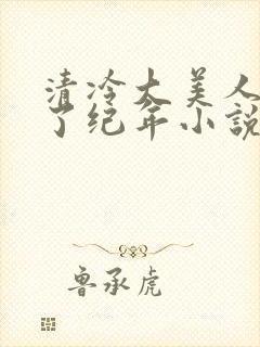 清冷大美人被爆了纪年小说