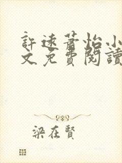 许远萧怡小说全文免费阅读无弹窗