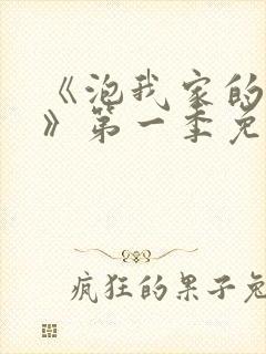 《泡我家的辣妹》第一季免费