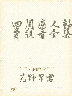 四周恋人动漫免费观看全集在线无删减