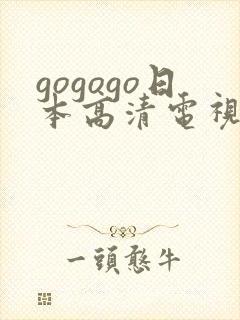 gogogo日本高清电视剧推荐封面