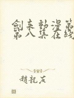 剑来动漫第二季第八集在线观看