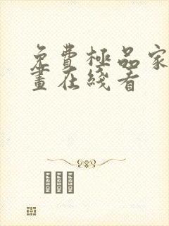 免费极品家丁漫画在线看封面