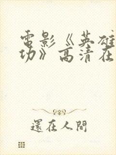 电影《英雄郑成功》高清在线播放