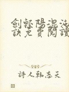 剑轻阳混沌天帝诀免费阅读