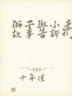 狮子与小老鼠的故事告诉我们什么