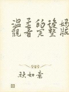 温柔的后妈免费观看完整版封面