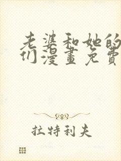 老婆和她的女友们漫画免费阅读下拉式漫画