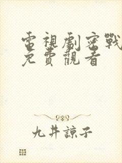 电视剧密战无声免费观看