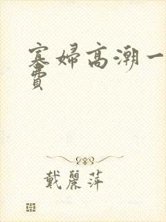 寡妇高潮一级免费