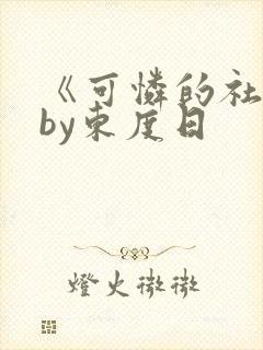 《可怜的社畜》by东度日