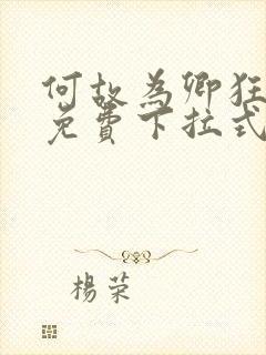 何故为卿狂漫画免费下拉式六漫画