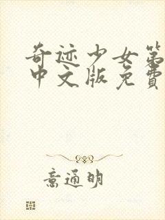 奇迹少女第5季中文版免费观看封面