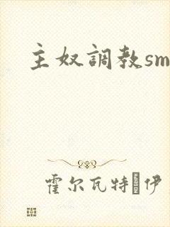 主奴调教sm文