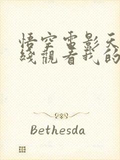 悟空电影天堂在线观看我的姐姐封面