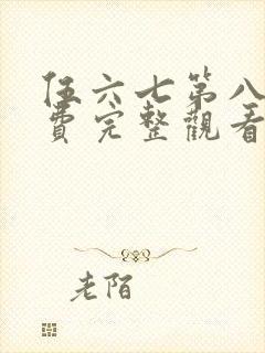 伍六七第八季免费完整观看