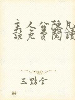 主人公陈凡的小说免费阅读封面