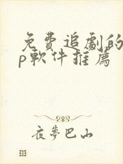 免费追剧的app软件推荐封面