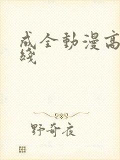 成全动漫高清在线