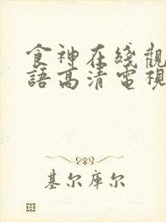 食神在线观看国语高清电视剧周星