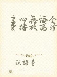 良心无悔全集免费播放高清