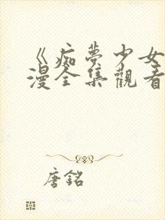 《痴梦少女》动漫全集观看高清