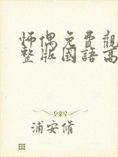 怖偶免费观看完整版国语高清