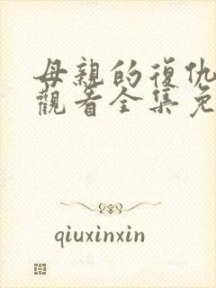 母亲的复仇在线观看全集免费播放