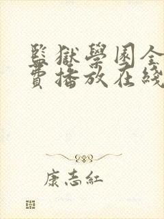 监狱学园全集免费播放在线观看封面