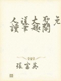 人道大圣免费阅读笔趣阁