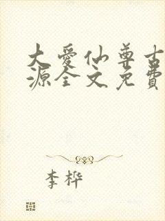 大爱仙尊古月方源全文免费阅读全文