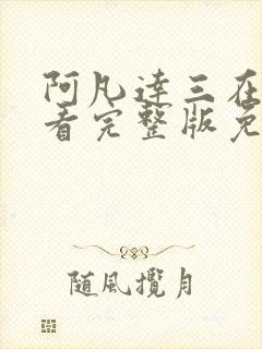 阿凡达三在线观看完整版免费高清国语版