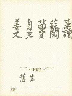 姜月茴苏萋萋全文免费阅读最新章节