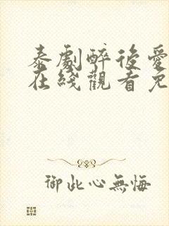 泰剧醉后爱上你在线观看免费全集