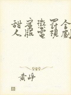 甜蜜惩罚全集真人版电视剧免费观看封面