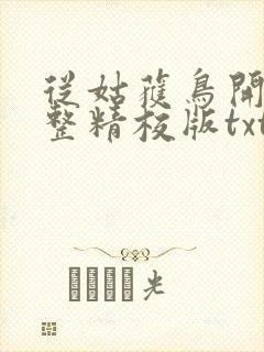 从姑获鸟开始完整精校版txt