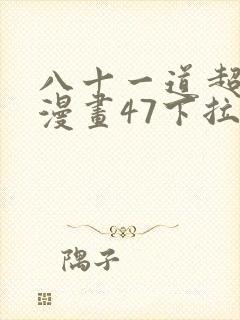 八十一道超纲题漫画47下拉式封面