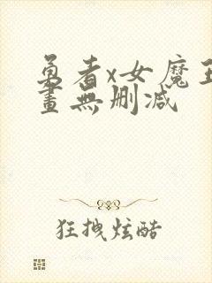 勇者x女魔王漫画无删减